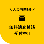 無料調査相談受付中