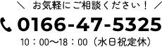 0166-47-5325