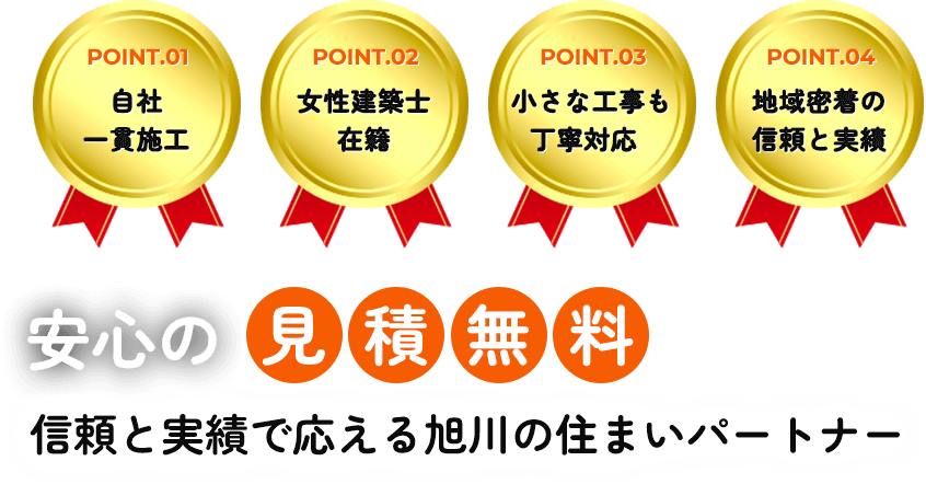 安心の見積もり無料 信頼と実績で応える旭川の住まいパートナー